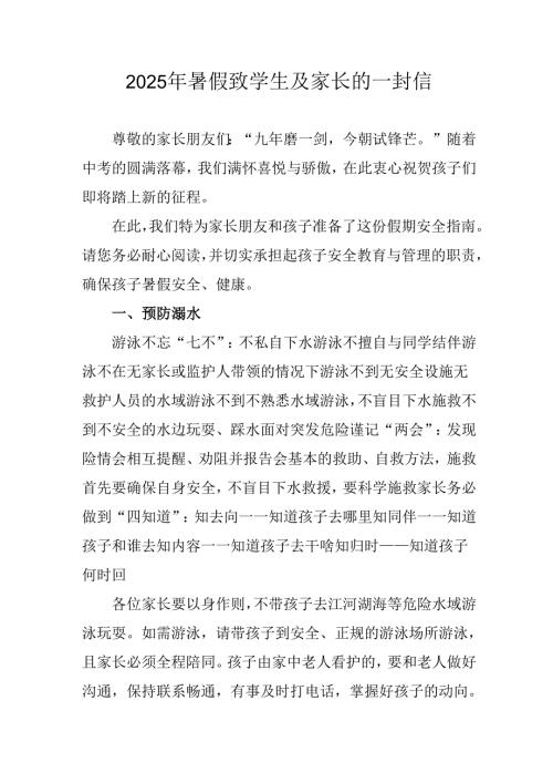 学校2025年暑假致学生及家长的一封信 合计4份.docx