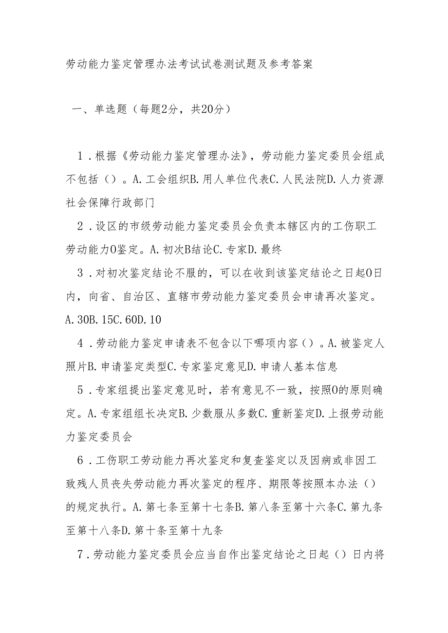 劳动能力鉴定管理办法考试试卷测试题及参考答案.docx_第1页