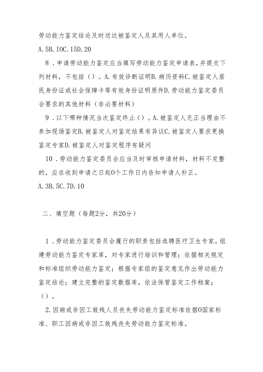 劳动能力鉴定管理办法考试试卷测试题及参考答案.docx_第2页