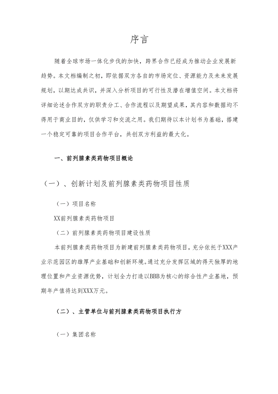 2025年前列腺素类药物项目建议书.docx_第3页