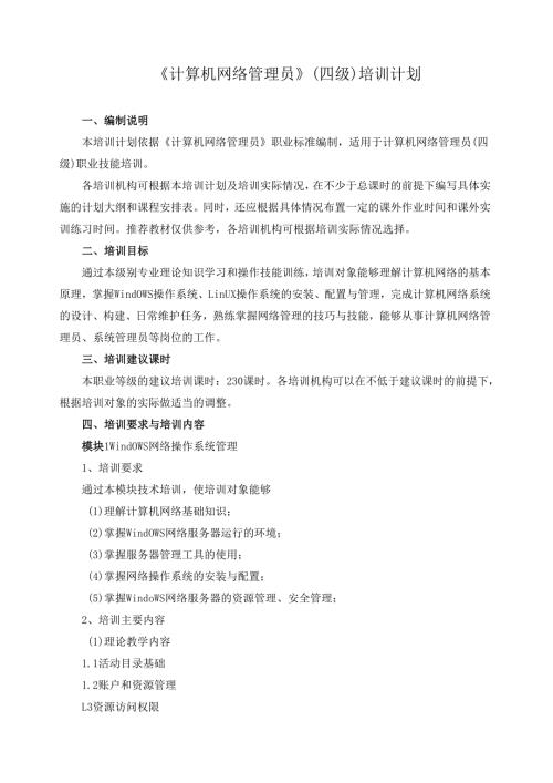 《计算机网络管理员》（四级）培训计划.docx