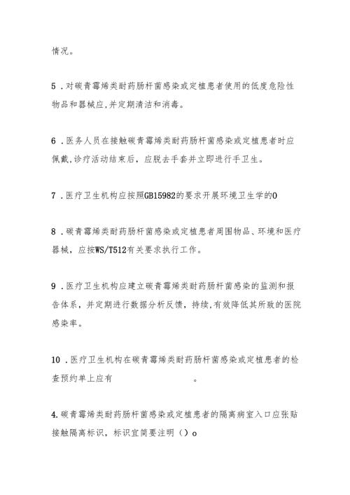 碳青霉烯类耐药肠杆菌预防与控制标准测试题及参考答案.docx
