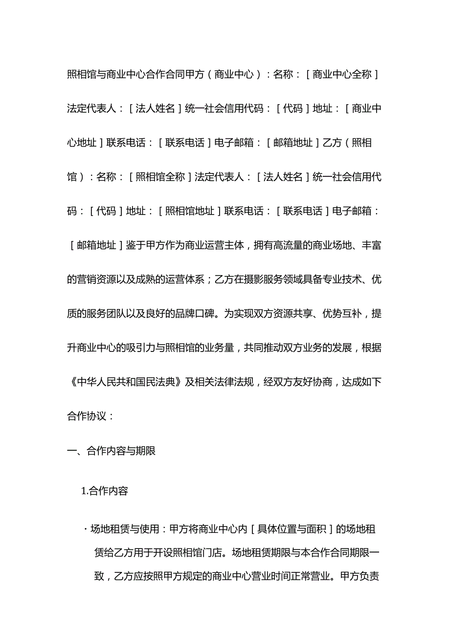 照相馆与商业中心合作合同.docx_第1页