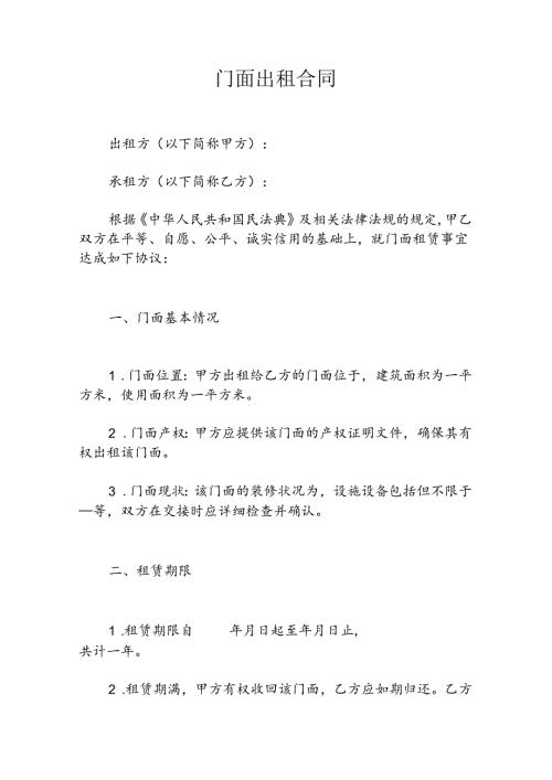 门面出租合同.docx