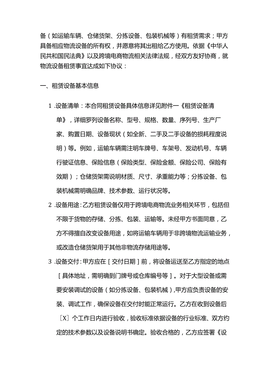 跨境电商物流设备租赁合同模板.docx_第2页