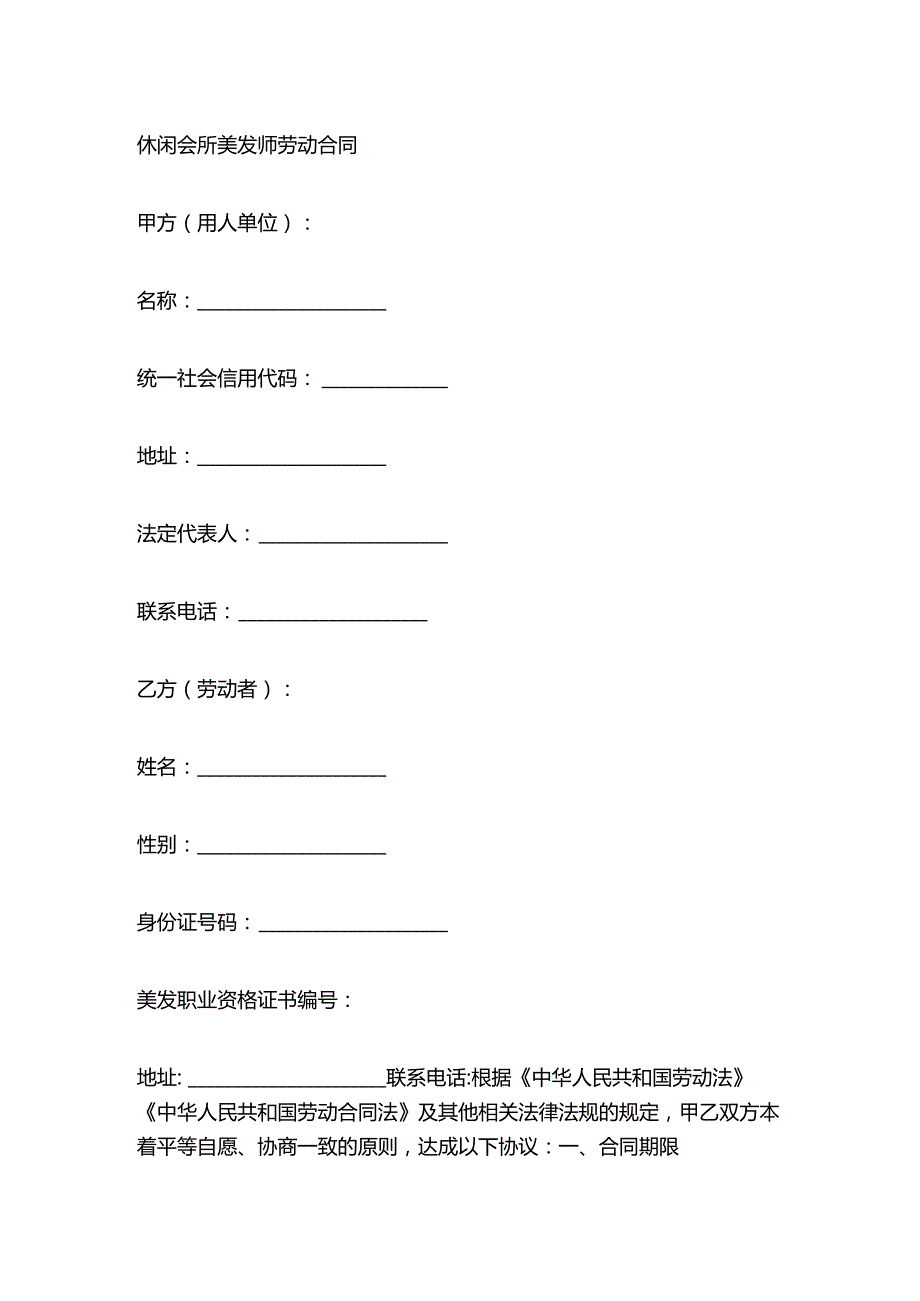 休闲会所美发师劳动合同.docx_第1页