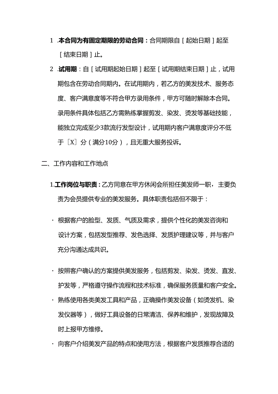 休闲会所美发师劳动合同.docx_第2页