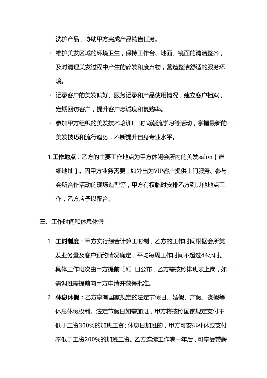 休闲会所美发师劳动合同.docx_第3页