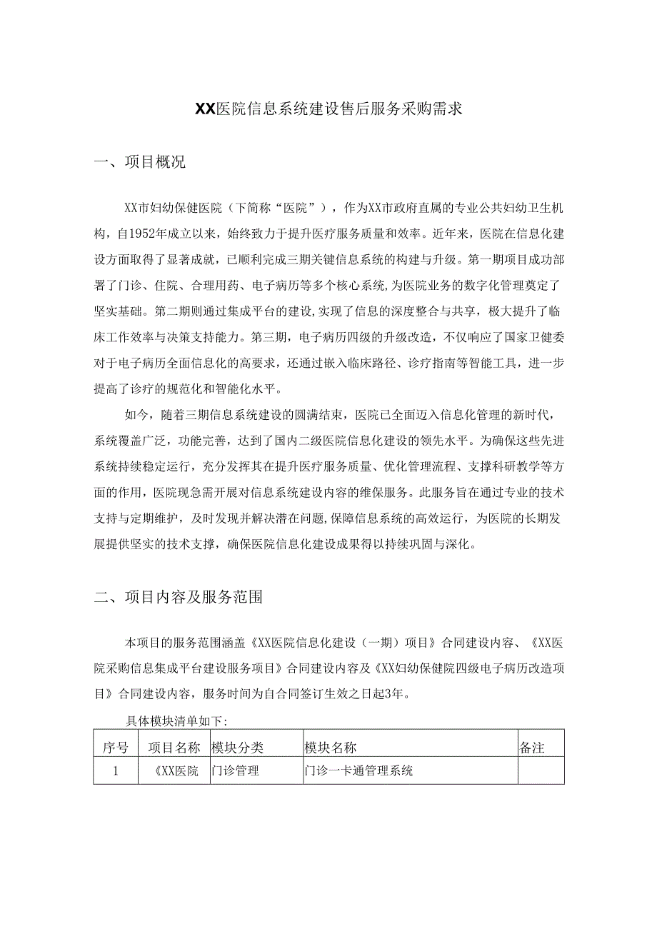 XX医院信息系统建设售后服务采购需求.docx_第1页