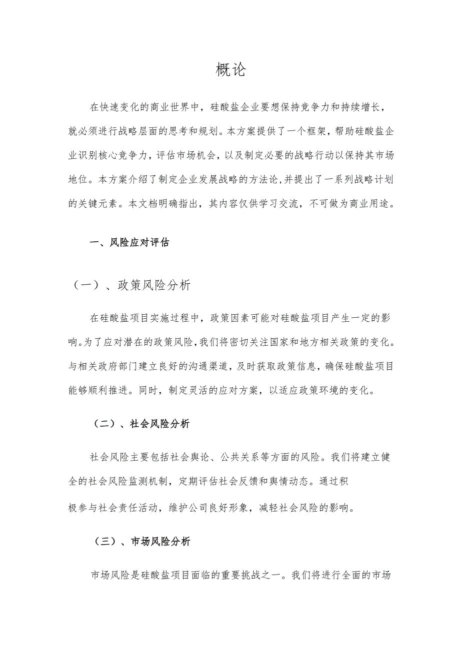2025年硅酸盐项目建议书.docx_第3页