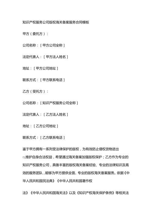 知识产权服务公司版权海关备案服务合同模板.docx