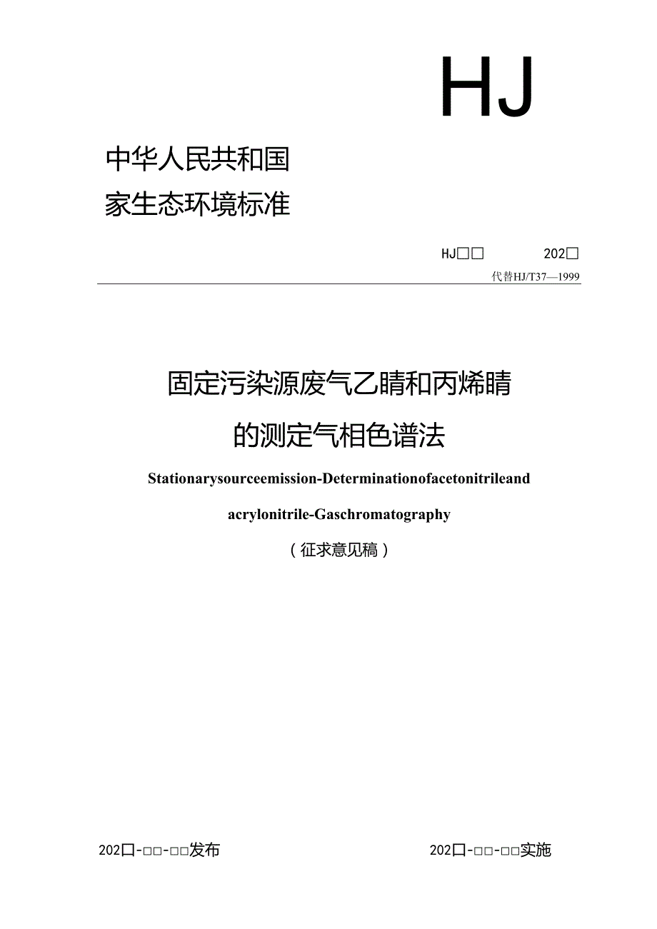 固定污染源废气 乙腈和丙烯腈的测定 气相色谱法（征求意见稿）.docx_第1页
