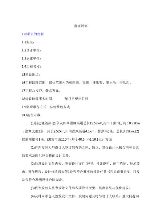村灌区水利工程监理规划 87页.docx