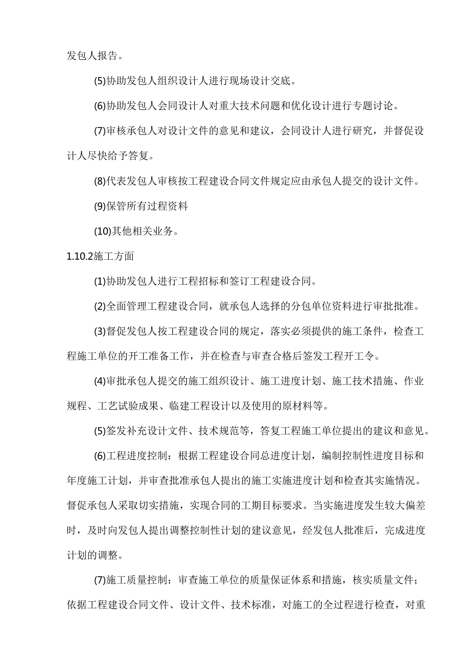村灌区水利工程监理规划 87页.docx_第2页
