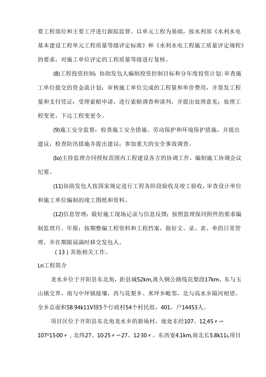 村灌区水利工程监理规划 87页.docx_第3页