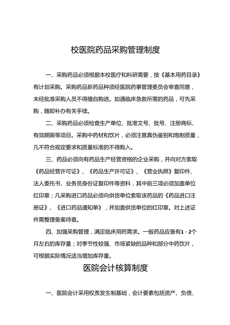 校医院药品采购管理制度5篇.docx_第1页