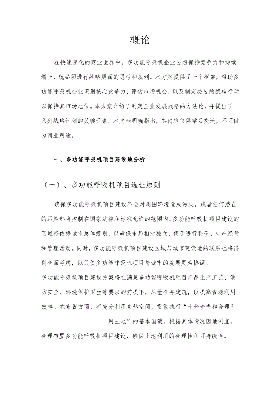 2025年多功能呼吸机项目发展计划.docx_第3页