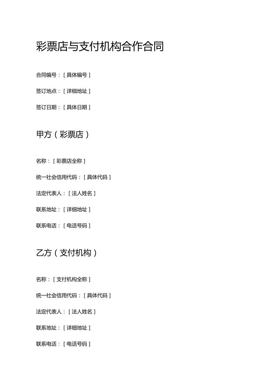 彩票店与支付机构合作合同.docx_第1页