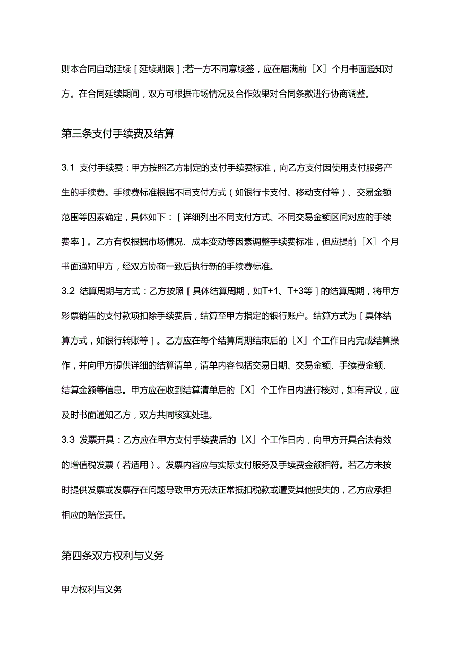 彩票店与支付机构合作合同.docx_第3页