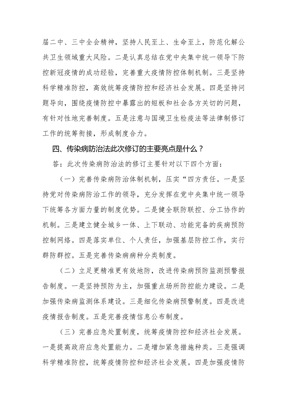 2025新修订传染病防治法学习宣传贯彻材料.docx_第2页