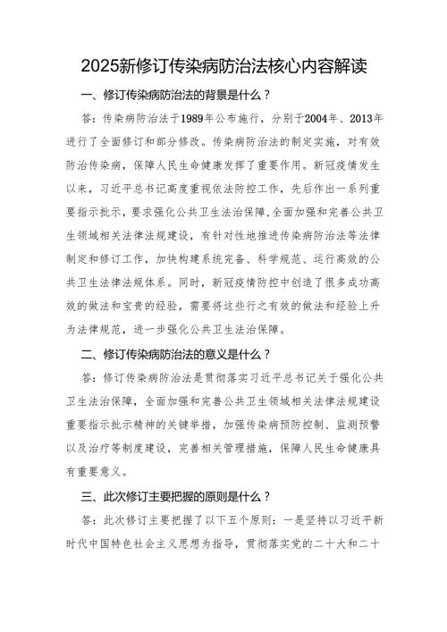 2025新修订传染病防治法学习宣传贯彻材料.docx