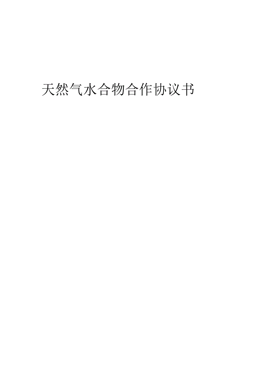 2025年天然气水合物合作协议书.docx_第1页