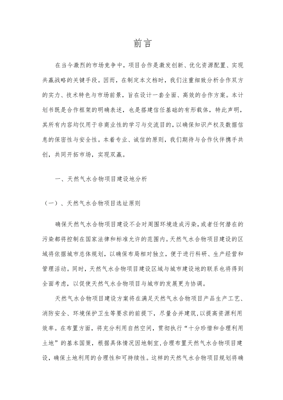 2025年天然气水合物合作协议书.docx_第3页