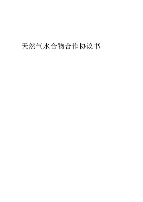 2025年天然气水合物合作协议书.docx