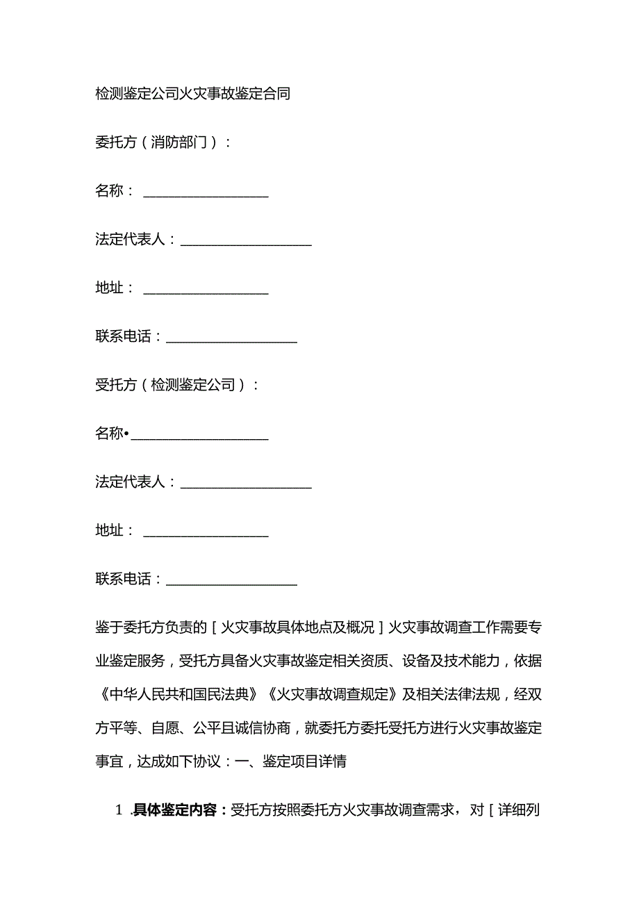 检测鉴定公司火灾事故鉴定合同.docx_第1页