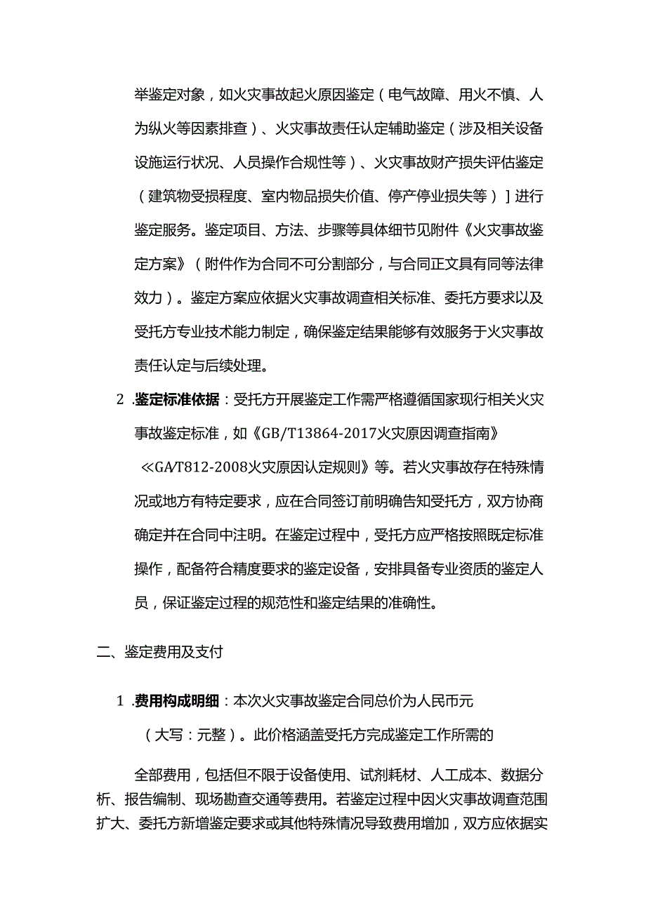 检测鉴定公司火灾事故鉴定合同.docx_第2页