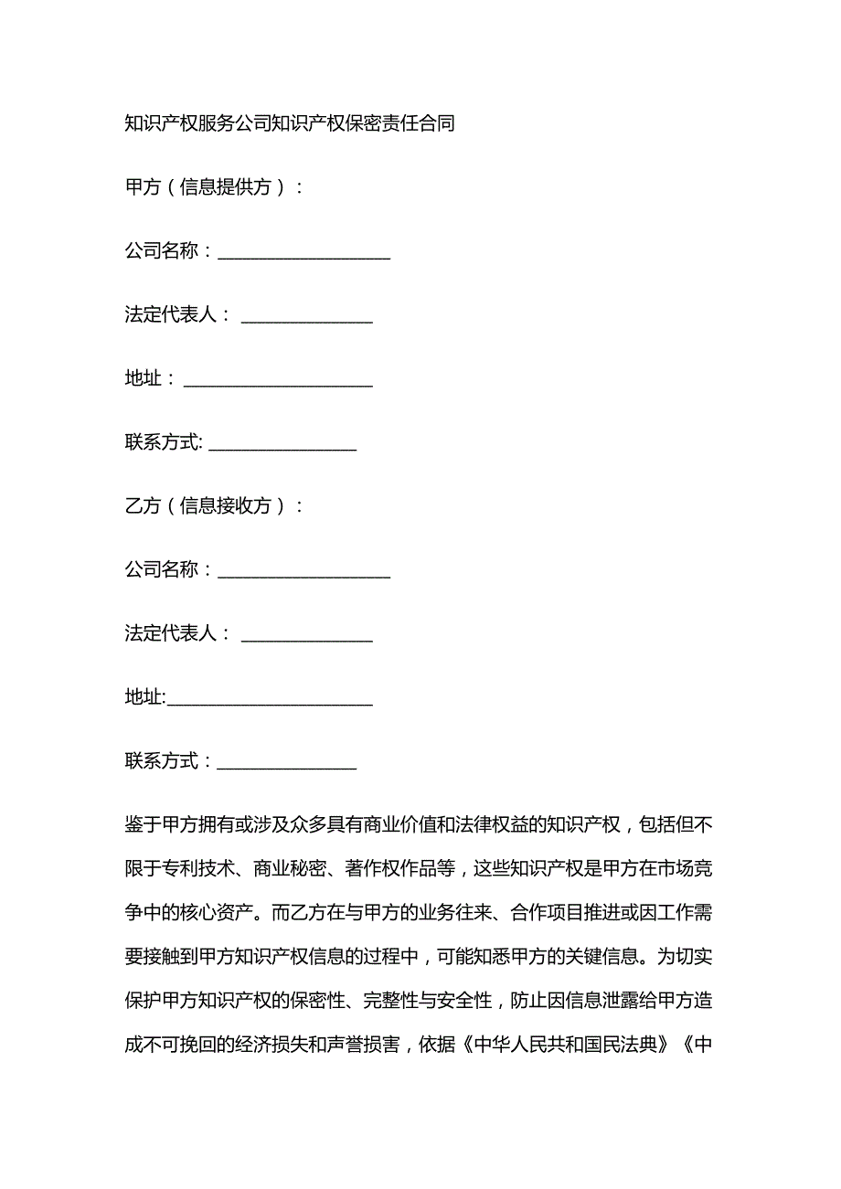 知识产权服务公司知识产权保密责任合同.docx_第1页