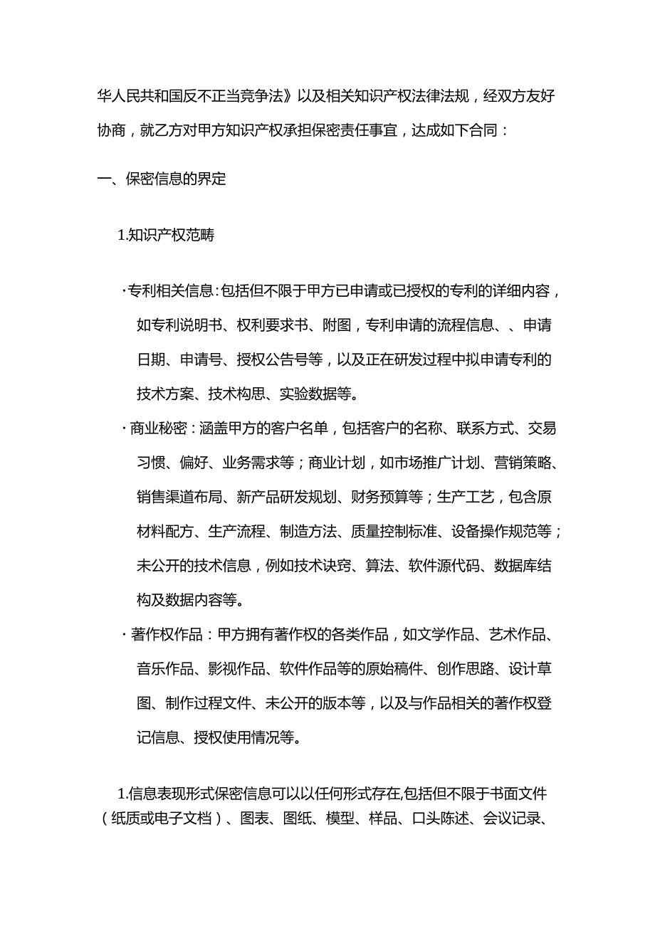 知识产权服务公司知识产权保密责任合同.docx_第2页