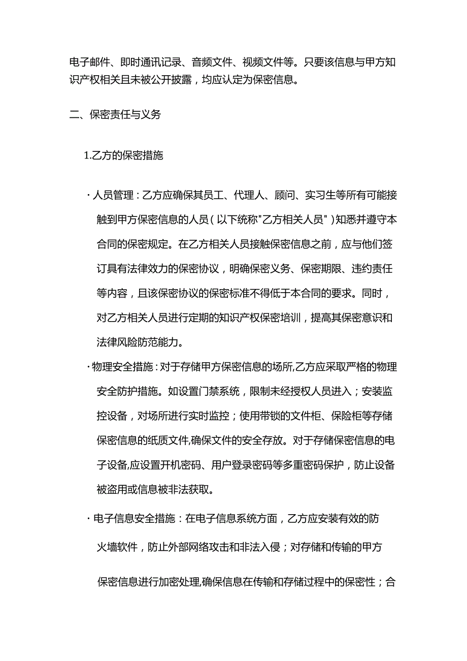 知识产权服务公司知识产权保密责任合同.docx_第3页