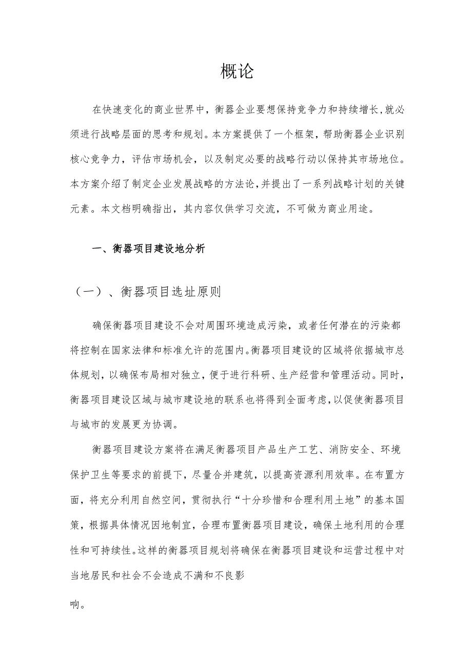 2025年衡器项目合作计划书.docx_第3页