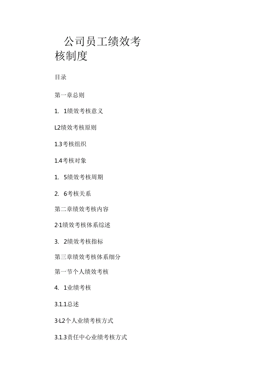 公司员工绩效考核制度.docx_第1页