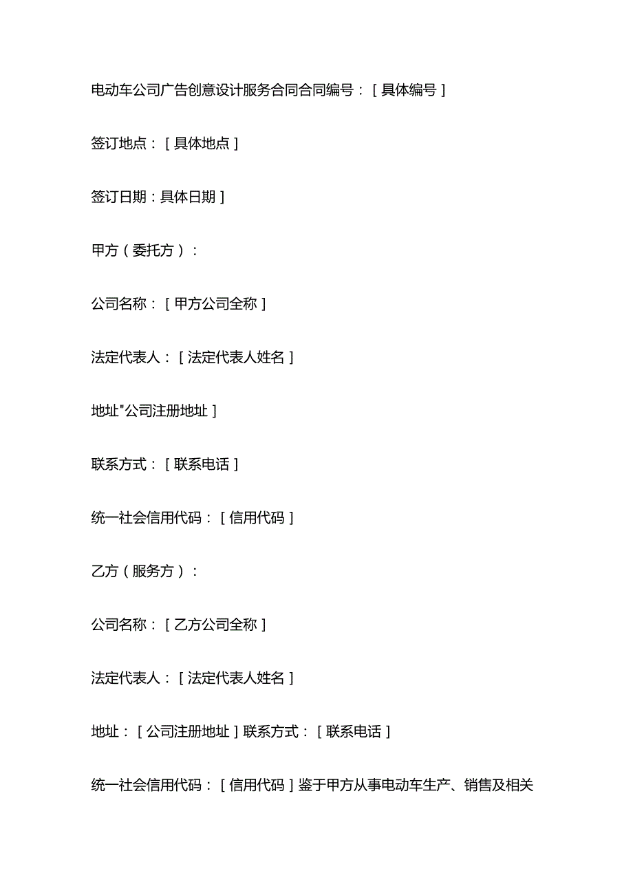 电动车公司广告创意设计服务合同.docx_第1页