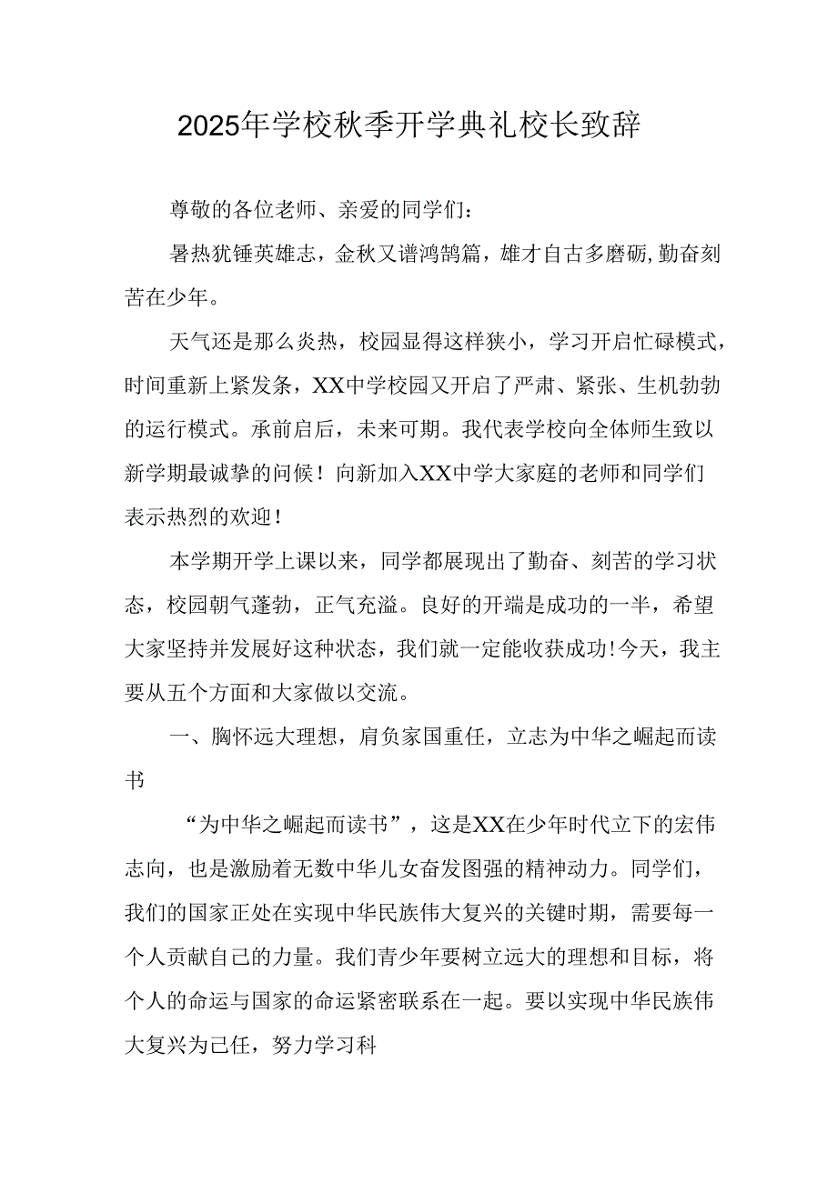 学校2025年《秋季开学典礼》校长发言致辞 （3份）_57.docx_第1页