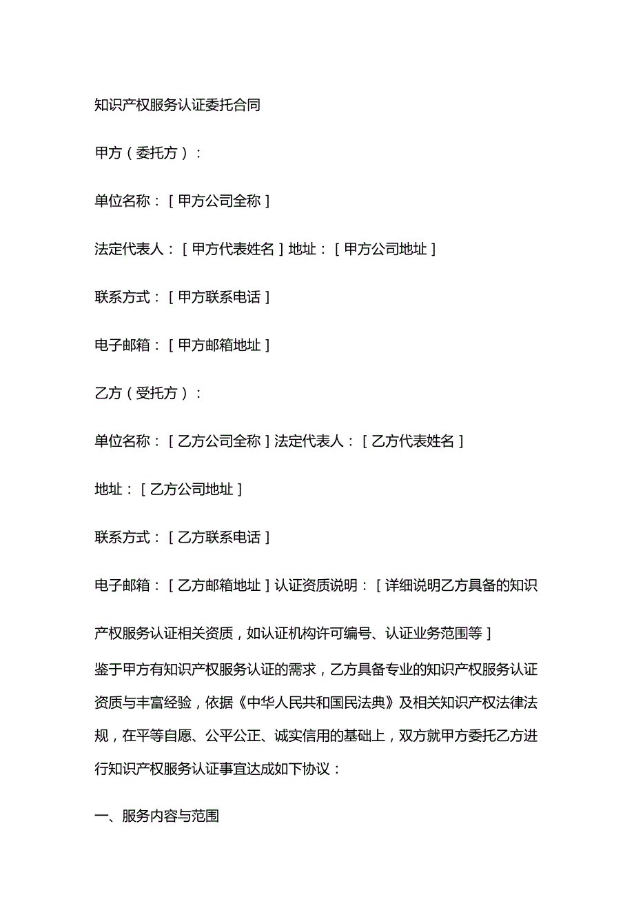 知识产权服务认证委托合同.docx_第1页
