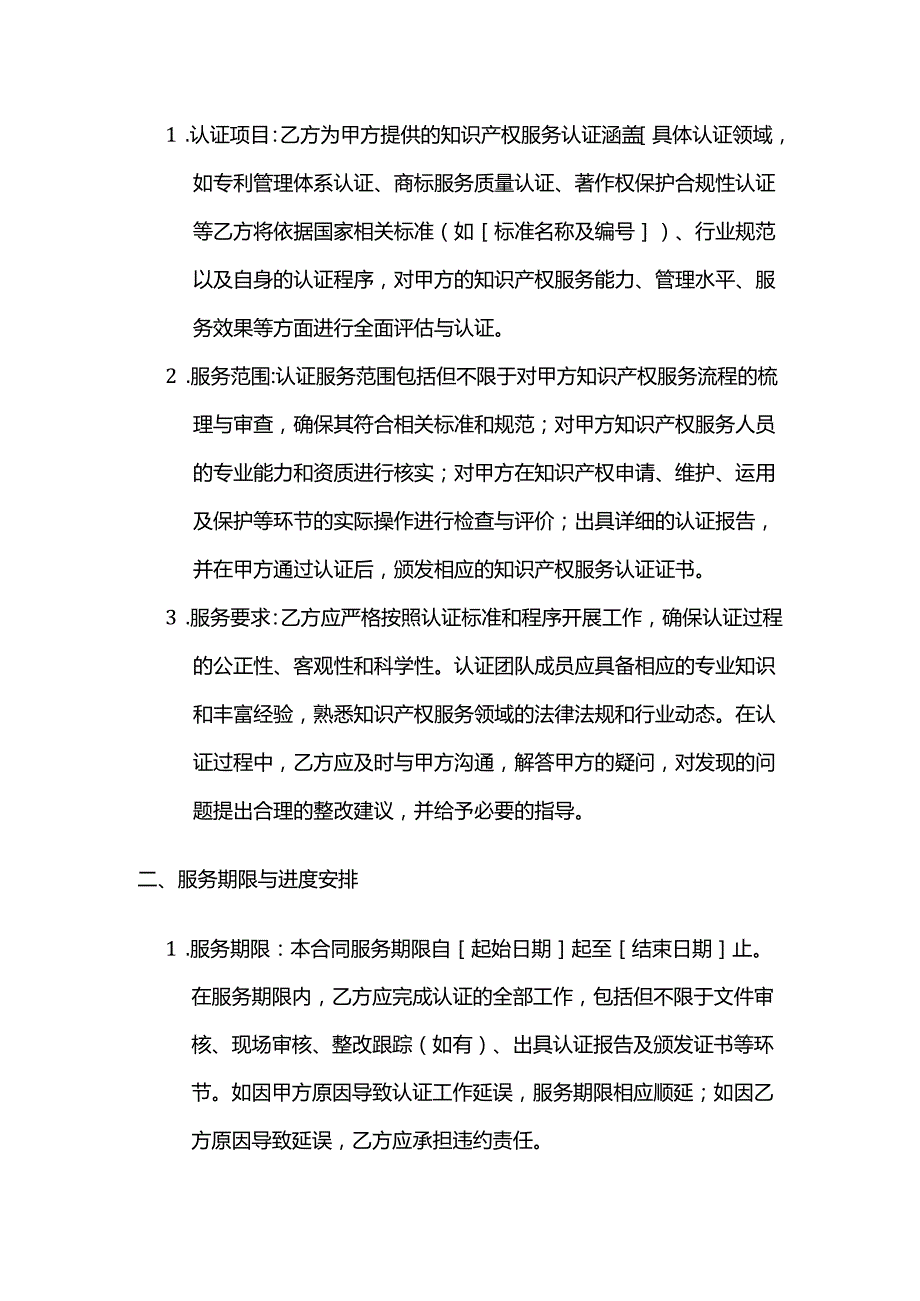 知识产权服务认证委托合同.docx_第2页