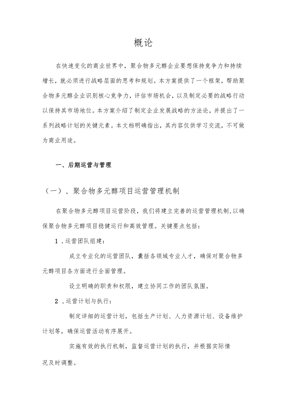 2025年聚合物多元醇项目发展计划.docx_第3页
