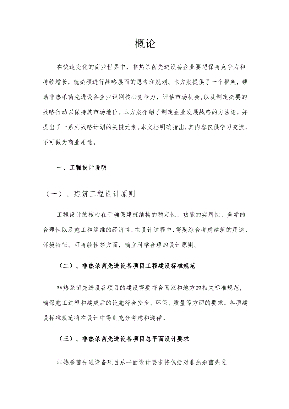 2025年非热杀菌先进设备项目合作计划书.docx_第3页