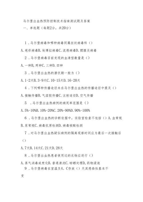 马尔堡出血热预防控制技术指南测试题及答案.docx