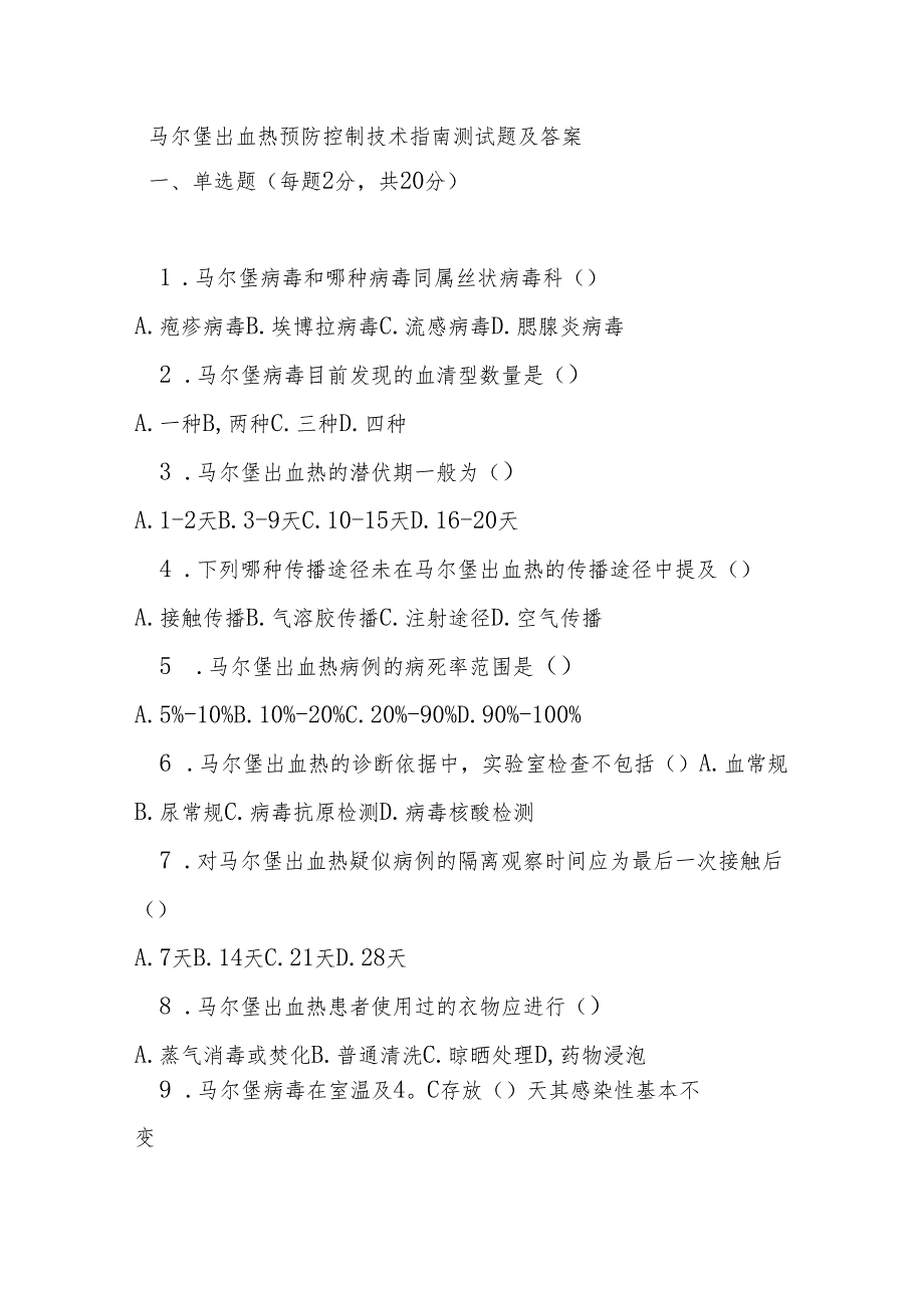 马尔堡出血热预防控制技术指南测试题及答案.docx_第1页
