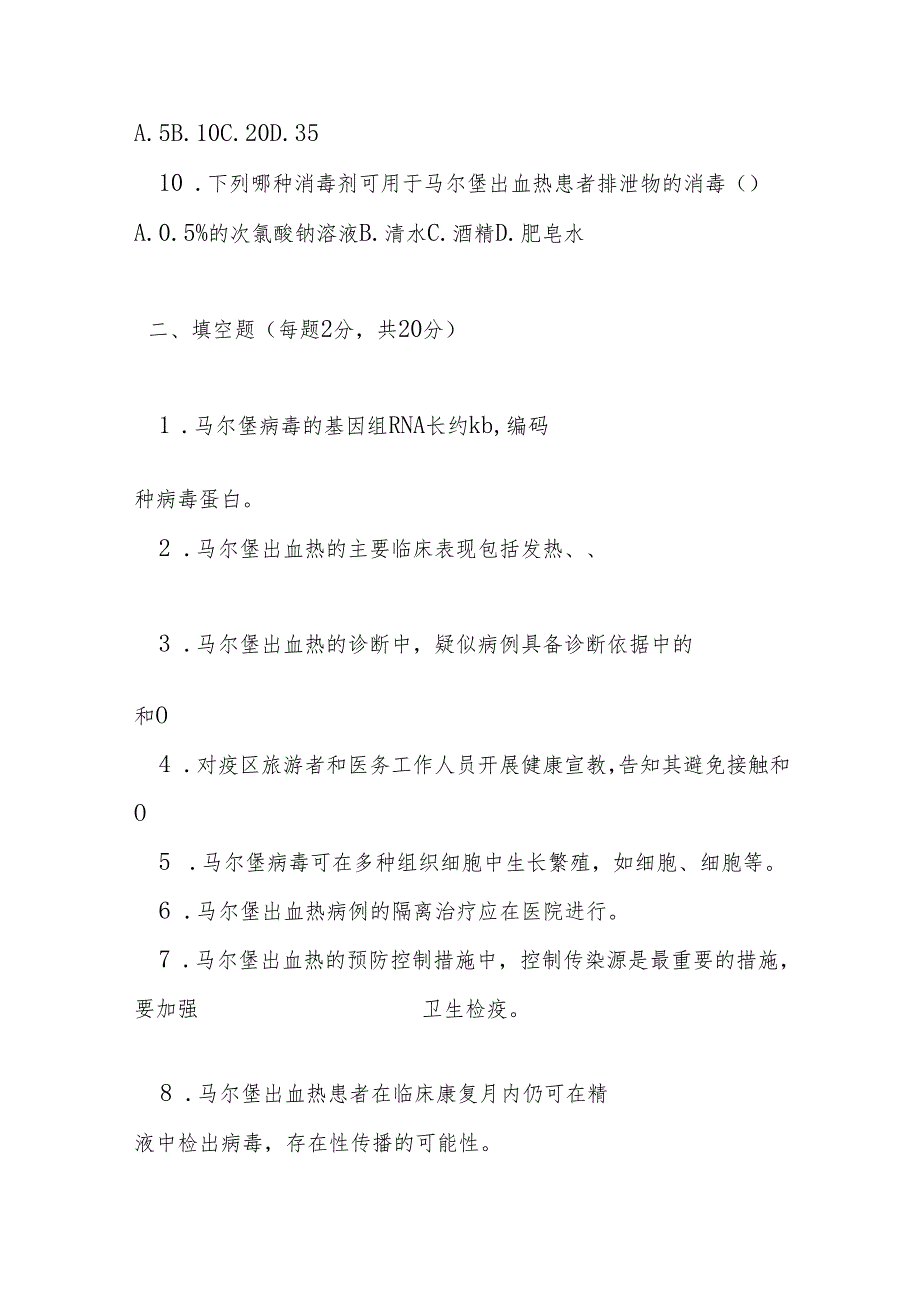 马尔堡出血热预防控制技术指南测试题及答案.docx_第2页