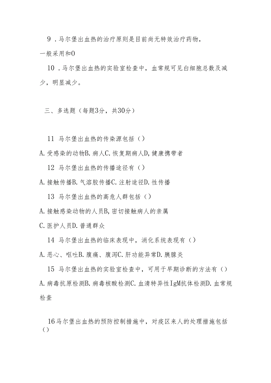 马尔堡出血热预防控制技术指南测试题及答案.docx_第3页