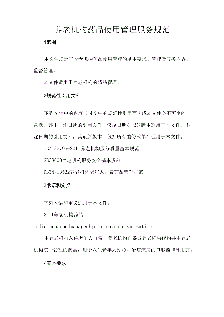 养老机构药品使用管理服务规范.docx_第1页