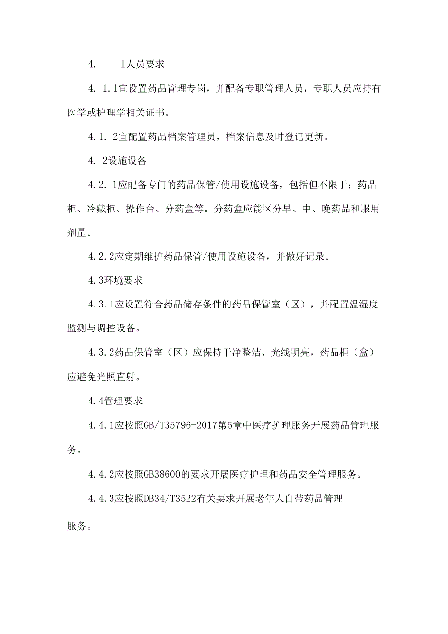 养老机构药品使用管理服务规范.docx_第2页