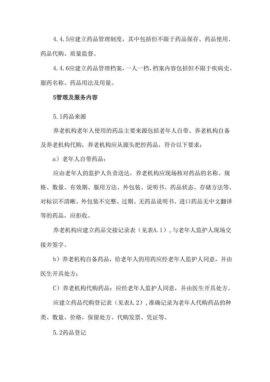 养老机构药品使用管理服务规范.docx_第3页