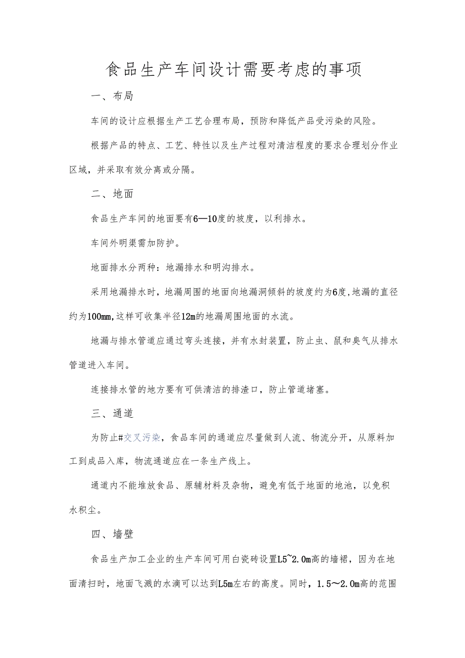 食品生产车间设计需要考虑的事项.docx_第1页