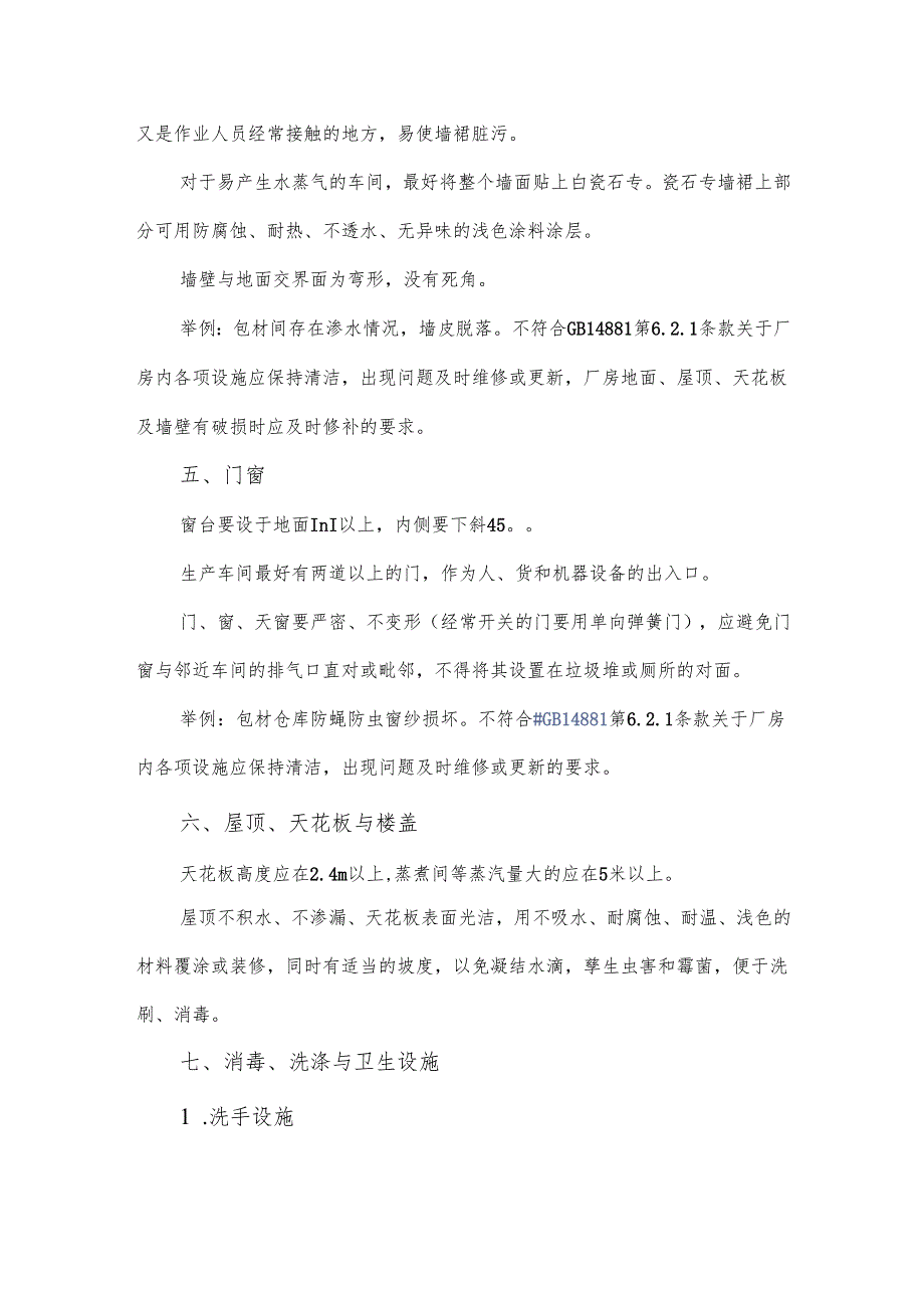 食品生产车间设计需要考虑的事项.docx_第2页